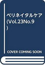 【中古】ペリネイタルケア 04年9月号 23ー9(2)