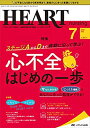 【中古】ハートナーシング 2020年7月号(第33巻7号)特集:ステージAからDまで病期に沿って学ぶ! 心不全はじめの一歩