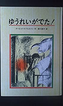 【中古】ゆうれいがでた!