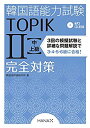 【中古】【非常に良い】韓国語能力試験TOPIK II 中・上級完全対策(3)