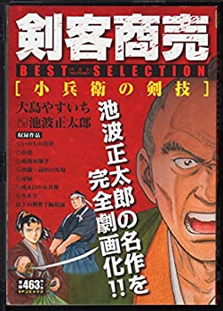 【中古】剣客商売ベストセレクション 小兵衛の剣 (SPコミックス) 【中古】剣客商売ベストセレクション 小兵衛の剣 (SPコミックス)