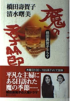 【中古】【非常に良い】魔の季節—橋田寿賀子ドラマ