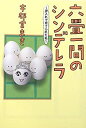 【中古】六畳一間のシンデレラ~押入れで育てられた私~