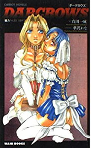 【中古】【非常に良い】DARCROWS ダークロウズ (CaRROT NOVELS)