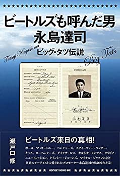 【中古】ビートルズも呼んだ男 永島達司 - ビッグ・タツ伝説 - (オデッセー出版)