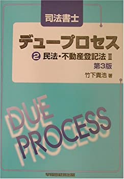 【中古】【非常に良い】司法書士デュープロセス 民法・不動産登記法II （第3版）