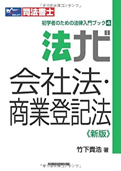 【中古】【非常に良い】法ナビ 会社法・商業登記法 (司法書士初学者のための法律入門ブック)
