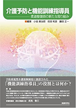 【中古】介護予防と機能訓練指導員