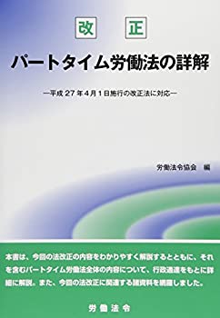 【中古】改正パートタイム労働法の詳解—平成27年4月1日施行の改正法に対応