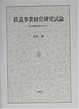 楽天ドリエム楽天市場店【中古】【非常に良い】鉄道事業経営研究試論—京王電鉄を中心として