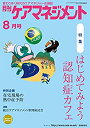 【中古】【非常に良い】月刊ケアマネジメント2016年8月号【特集】はじめてみよう認知症カフェ