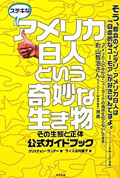 【中古】ステキなアメリカ白人という奇妙な生き物—その生態と正体、公式ガイドブック