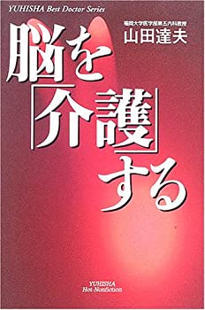 【中古】脳を「介護」する (悠飛社ホット・ノンフィクション—YUHISHA Best Doctor Series)