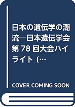 【中古】【非常に良い】日本の遺伝学の潮流—日本遺伝学会第78回大会ハイライト (生物の科学遺伝別冊)