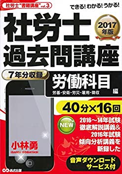 楽天ドリエム楽天市場店【中古】【非常に良い】【音声ダウンロードサービス付】2017年版 社労士過去問講座◆労働科目（労基・安衛・労災・雇用・徴収・常識）編 （社労士“書籍講座