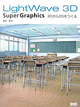 LightWave 3D Super Graphics—3Dから2Dをつくる