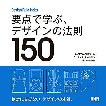 【中古】【非常に良い】Design Rule Index 要点で学ぶ デザインの法則150