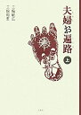 【中古】夫婦(めおと)お遍路〈上〉 (MUTSUMI BOOKS)(3)