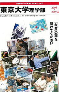【中古】【非常に良い】「変革する大学」シリーズ 東京大学理学部2006-2007年版 (日経BPムック 「変革する大学」シリーズ)
