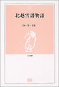 【中古】北越雪譜物語 (とき選書)(3)