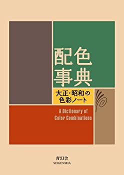 Rakuten - 【中古】【非常に良い】配色事典—大正・昭和の色彩ノート (青幻舎ビジュアル文庫シリーズ)
