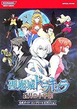 悪魔城ドラキュラ蒼月の十字架公式ガイドコンプリートエディション 楽天市場】悪魔城ドラキュラ蒼月の十字架公式ガイドコンプリート