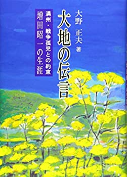 Rakuten - 【中古】【非常に良い】大地の伝言—満州・戦争孤児との約束 増田昭一の生涯