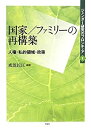 【中古】【非常に良い】ジェンダー研究のフロンティア 第一巻 国家/ファミリーの再構築 人権・私的領域・政策