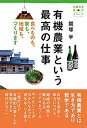 【中古】【非常に良い】有機農業という最高の仕事: 食べものも、家も、地域も、つくります (有機農業選書)(3)