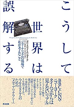 【中古】【非常に良い】こうして世界は誤解する——ジャーナリズムの現場で私が考えたこと