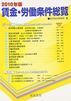 【中古】【非常に良い】賃金・労働条件総覧〈2010年版〉 【中古】【非常に良い】賃金・労働条件総覧〈2010年版〉