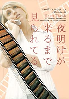 【中古】【非常に良い】夜明けが来るまで見られてる (ヴィレッジブックス F フ 5-8)