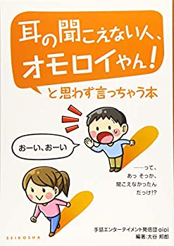 【中古】耳の聞こえない人、オモロイやん! と思わず言っちゃう本