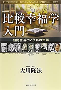 【中古】「比較幸福学」入門 (幸福の科学大学シリーズ)