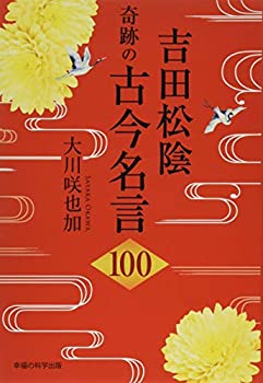 【中古】吉田松陰 奇跡の古今名言 100 (OR books) 【中古】吉田松陰 奇跡の古今名言 100 (OR books)