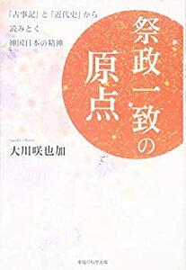 【中古】祭政一致の原点 ~「古事記」と「近代史」から読みとく神国日本の精神~ (OR books)