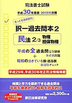 【中古】司法書士試験択一過去問本 2 平成30年度版 民法 2 物権・担保物権