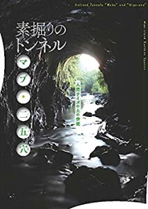 【中古】素掘りのトンネル マブ・ニ五穴 (INAXライブミュージアムブック)