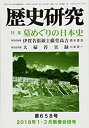 【中古】歴史研究 第658号(2018年1・2月 特集:墓めぐりの日本史