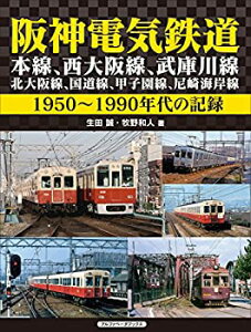 【中古】【非常に良い】阪神電気鉄道 本線、西大阪線、武庫川線、北大阪線、国道線、甲子園線、尼崎海岸線 (1950~1990年代の記録)