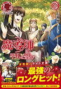 【中古】【非常に良い】魔導師は平凡を望む 25 (アリアンローズ)