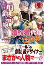 【中古】【非常に良い】身代わり伯爵令嬢だけれど、婚約者代理はご勘弁! 2 (アリアンローズ)