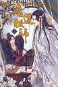 【中古】【非常に良い】魔道祖師 1 (ダリアシリーズユニ)