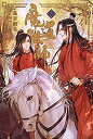 【中古】【非常に良い】魔道祖師 3 (ダリアシリーズユニ)