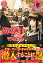 【中古】【非常に良い】魔導師は平凡を望む 30 (アリアンローズ)