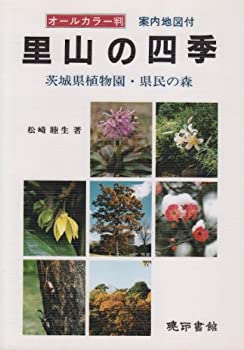 【中古】【非常に良い】里山の四季—茨城県植物園・県民の森