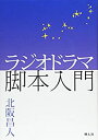【中古】ラジオドラマ脚本入門(3)