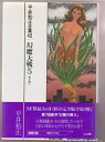 【中古】【非常に良い】幻魔大戦 (平井和正全集)