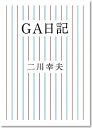 【中古】【非常に良い】GA日記(3)