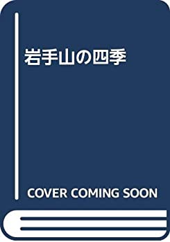 【中古】【非常に良い】岩手山の四季 【中古】【非常に良い】岩手山の四季